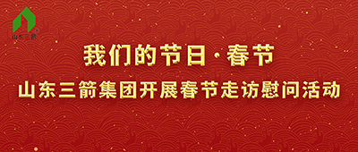 我們的節(jié)日·春節(jié)——山東三箭集團(tuán)開展春節(jié)走訪慰問(wèn)活動(dòng)